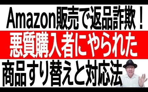 【返品詐欺】Amazon販売で悪質購入者にやられた商品すり替えと対応法