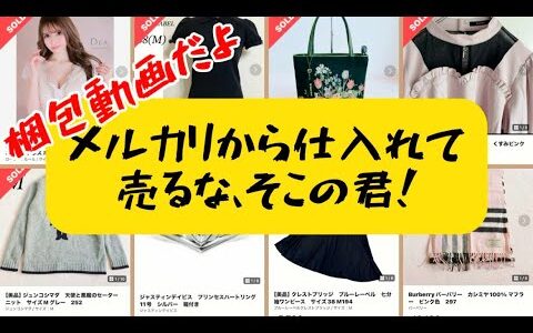 9月のメルカリ梱包動画/メルカリでせどりをやってるけど、転売ヤーに買われるとイラッとします