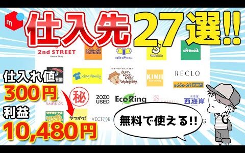 【損してる！！】無料で誰でも使えるメルカリで稼ぎやすいオススメ仕入れ先２７選！【古着転売・せどり・アパレル転売・メルカリで稼ぐ・ノーブランド転売】