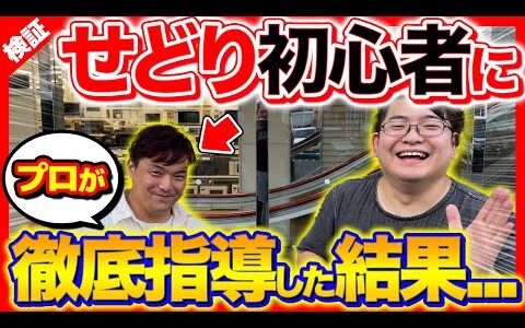 【ガチ検証】業界最高レベルのプロがせどり初心者を徹底的に指導した結果...