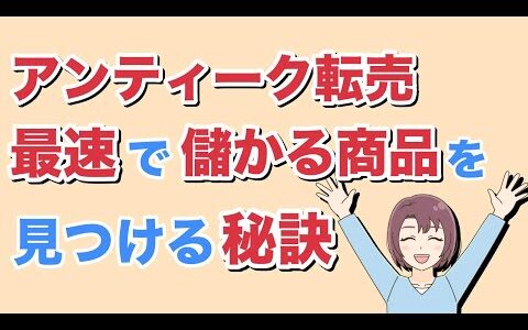 【ebay輸入 せどり】アンティーク輸入転売で儲かる商品を最短最速で見つける方法