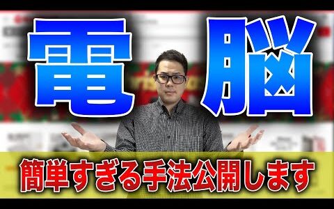 【超簡単】電脳せどりで秒で稼げる簡単手法を公開します！稼げない人はこの手法まんまマネして！【せどり初心者】