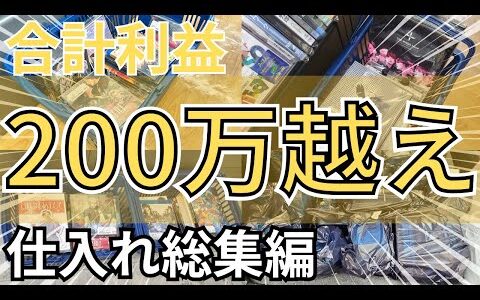 【せどり】総額200万越え！仕入れ動画総集編！ツールの威力もヤバすぎる