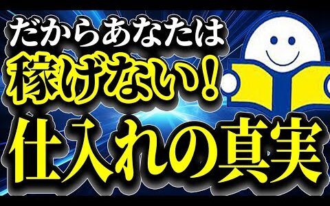 【ブックオフせどり】99％の人が誤解している、稼げる目利き仕入れのコツとは