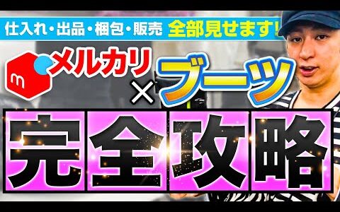 【完全攻略】メルカリ物販でブーツがめちゃくちゃ稼げます！【アパレルせどり】