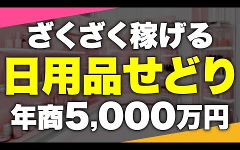 【在宅ワーク】副業で＋５万稼ぐ日用品せどり稼ぎ方