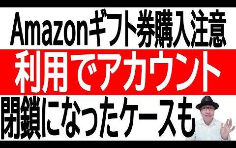 【購入元注意】Amazonギフト券購入に注意！利用してアカウント閉鎖になったケースも