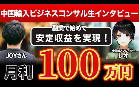 【実績者対談】ポイントせどりから転向して中国輸入で月100万を稼ぐ。しかも作業時間は1日1時間。ヤバいくらい成功しているコンサル生【レオ×JOYさん対談】