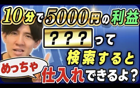 【誰も知らないからチャンス】電脳せどりで秒で仕入れ出来ちゃうリサーチはこれ