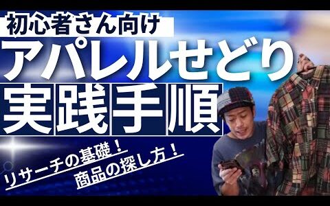 【アパレルせどりの始め方】リサーチ手順から商品の探し方まで徹底解説【古着転売】