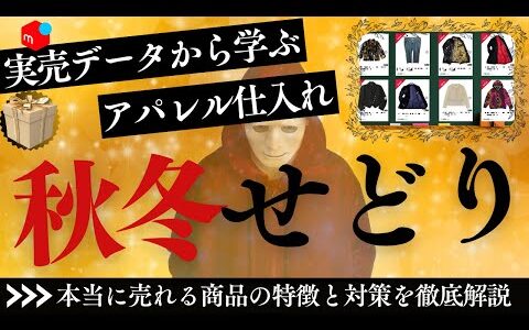 【実売データ公開】秋冬はアパレルせどりのボーナスシーズン！！利益商品の特徴を覚え今日から確実に稼いでいきましょう。店舗や電脳仕入れで今すぐ仕入れて利益が取れます！！ メルカリ せどり アパレル