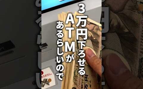 リサイクルショップに3万おろせるATMがあるらしいので検証してみた