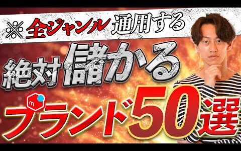 【超有料級】月利100万円を狙うなら扱うべきブランド50選を徹底解説‼︎【メルカリせどり】