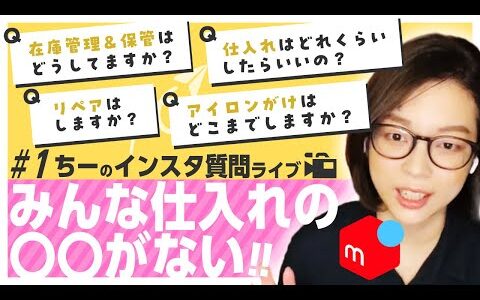 【メルカリ 古着転売】#1 ちーのインスタ質問ライブ 切り抜き/在庫管理・保管方法/リペアは？/古着のアイロンがけは？/古着せどりの仕入れはどれくらいしたらいいの？