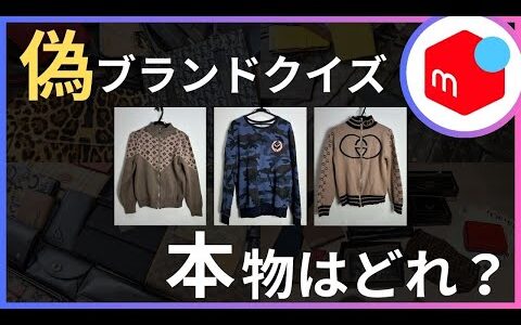 【偽ブランド品】本物はどれ？真贋クイズ