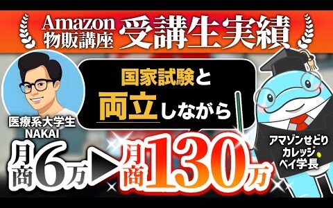 【Amazon物販】現役大学生がせどりで売上130万円！月20万円を収益化【ベイ学長✕NAKAIさん】