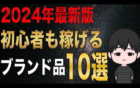 【2024年最新版】初心者でも稼げるブランド品10選を公開します