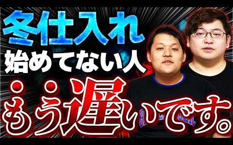 【衝撃事実】冬物仕入れを始めてない人はもう手遅れ！？今日から間に合う冬物仕入れを教えます。