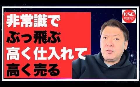 非常識でぶっ飛ぶ　高く仕入れて高く売る