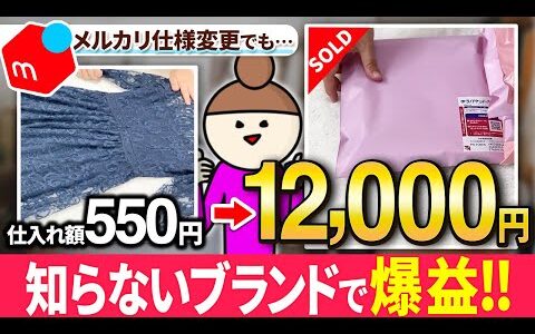 【メルカリ梱包】メルカリ改悪も関係なし！知らないブランドで稼ぐ独学主婦【アパレルせどり】