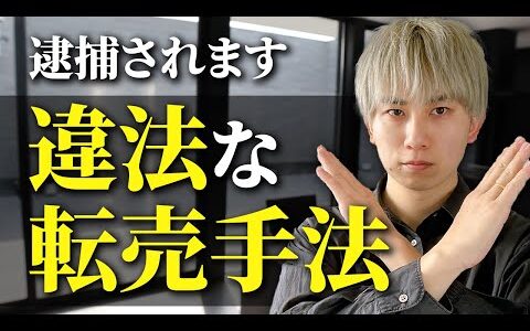 【絶対やるな】違法なブランド品リペア転売手法