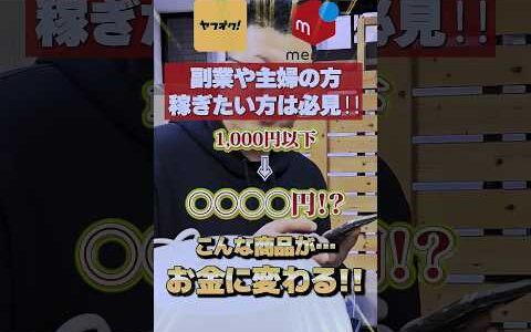 副業や主婦の方で稼ぎたい方は必見！？1000円以下で仕入れられる商品が利益○○○〇円！？こんな商品が・・・お金に変わります！！【メルカリ】【ヤフオク】【即売れ中古せどり】