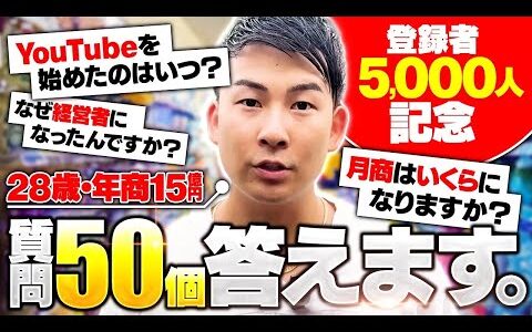 【暴露】28歳で年商15億円！50個の質問に答えます【副業】