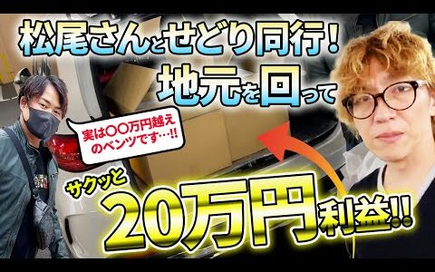 【1000万超えのベンツでせどり】地元回ってサクッと20万利益!!