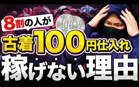 【知らないとヤバイ】古着転売100円仕入れの闇！8割の人が稼げない理由 徹底解説