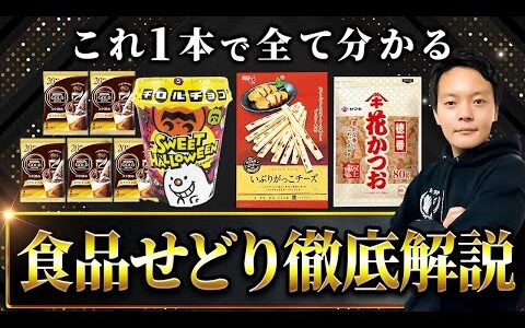 【食品せどり徹底解説】即売り最強!!食品の仕入れ方法を解説。店舗せどりで驚くほど食品仕入れができるようになるポイントを公開