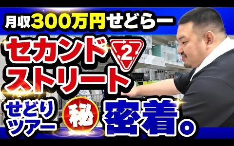 セカストせどりツアーを体験！累計3000万円稼いだノウハウを公開します