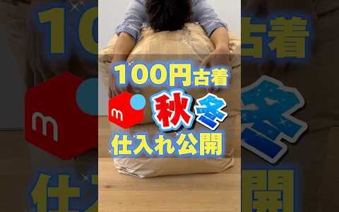 100円古着仕入れ公開！　 物販 稼ぐ