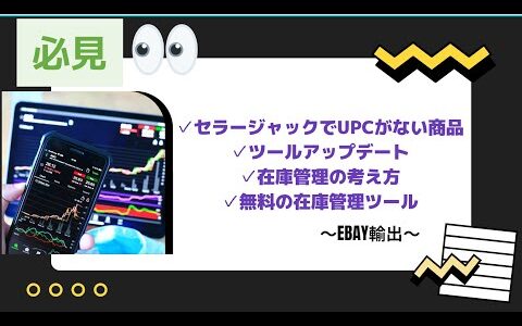 【eBay輸出せどり】セラージャックでUPCがない商品、ツールアップデート、在庫管理の考え方、無料の在庫管理ツールのご紹介