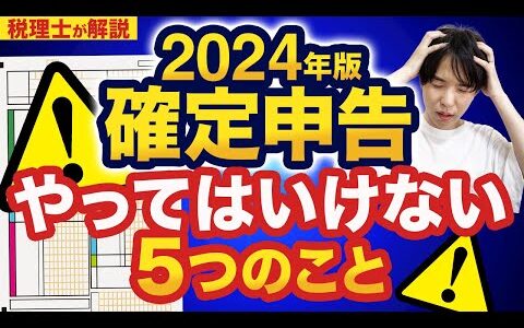 【2024年確定申告】知らないと損する？やってはいけないこと5選を税理士が解説！