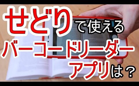 せどりで使えるバーコードリーダーアプリは？使用上の注意点も併せて解説！