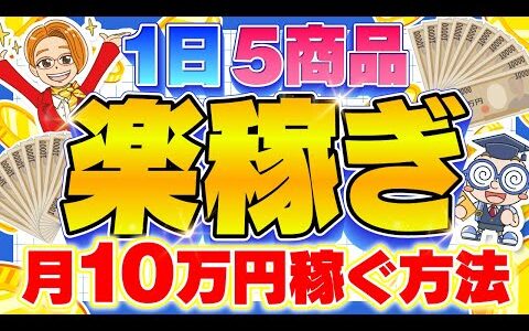 【楽稼ぎ】1日5商品売るだけで月10万稼ぐ方法