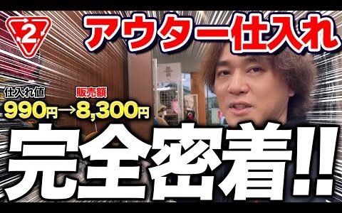 【店舗せどり】仕入れ990円のアウターが一撃利益5,000円超え！冬物仕入れのコツを完全解説！