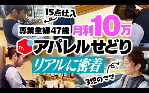 【1日密着】47歳専業主婦アパレルせどりで月利10万円稼ぐリアルな1日に密着【メルカリ】