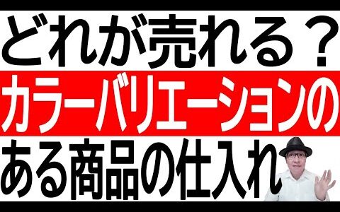 【仕入れ】どれが売れる？カラーバリエーションのある商品の仕入れ