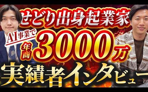 【事業家志望必見】せどり出身起業家！せどらー→AI事業年商3000万までのエピソード全部語ります【アパリセ アパレルブランド転売 起業 ビジネス】