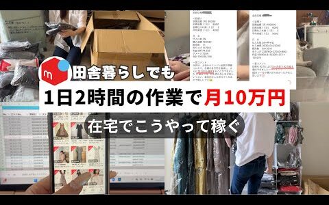 【知らないと損】メルカリ物販1日2時間で月10万円稼ぐ方法