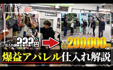 【せどり副業】たった1日で合計利益20万円！？受講生5人の白熱仕入れバトル！！古着アパレル転売ノウハウを解説！