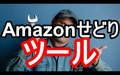 Amazonせどりを効率化！プロも使うおすすめツール12選