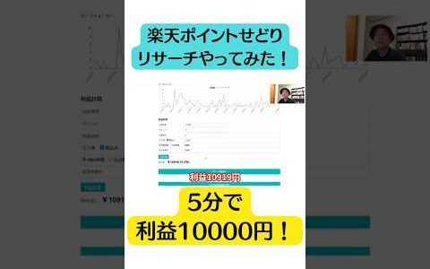 楽天ポイントせどり　5分で利益1万超え！　物販　副業　脱サラ　