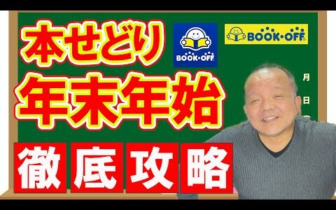 【2024年版】本せどりの年末年始を徹底攻略【本せどり】【古本せどり】【中古せどり】