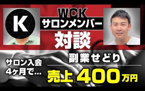 【対談】週2日の副業せどりで売上400万円！サロン入会後キャッシュフローが劇的改善！【副業】