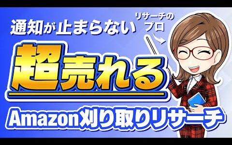 【副業せどり】完全在宅！初心者でもできる！Amazon刈り取りリサーチ大公開！