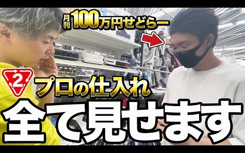 【完全密着】セカストせどりで月利100万円せどらーが異次元の商品を仕入れる！プロの仕入れ術を見逃すな！