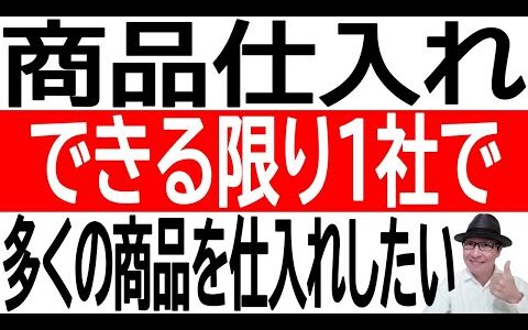 【商品仕入れ】できる限り1社で多くの商品を仕入れしたい！そのためには