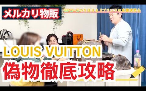 【メルカリ 転売】ルイヴィトンの真贋のポイントを実際に手に取って学べる講習会を開催しました！LOUIS VUITTON